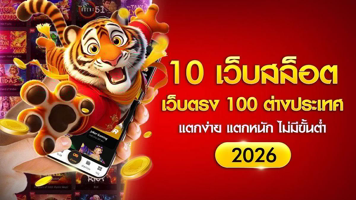 10 เว็บสล็อตเว็บตรง 100 ต่างประเทศ ยอดนิยม แตกง่าย แตกหนัก 1 บาทก็เล่นได้ ไม่มีขั้นต่ำ 2026