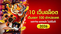 10 เว็บสล็อตเว็บตรง 100 ต่างประเทศ ยอดนิยม แตกง่าย แตกหนัก 1 บาทก็เล่นได้ ไม่มีขั้นต่ำ 2026