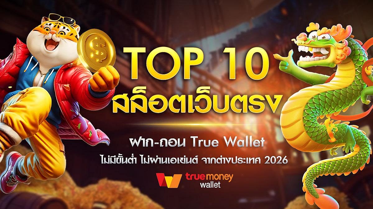 สล็อต ฝากถอน true wallet