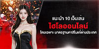 แนะนำ 10 เว็บเล่น ไฮโลออนไลน์ โดยเฉพาะ มาตรฐานคาสิโนแท้ต่างประเทศ