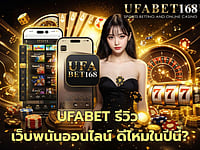 UFABET รีวิว เว็บพนันออนไลน์ ดีไหมในปีนี้? วิเคราะห์ระบบ ความเสถียร และความปลอดภัย