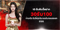 10 อันดับเว็บฝาก 30รับ100 จ่ายจริง รับได้ทุกวัน รองรับถอนวอเลท 2026 10 อันดับเว็บฝาก 30รับ100 จ่ายจริง รับได้ทุกวัน รองรับถอนวอเลท 2026