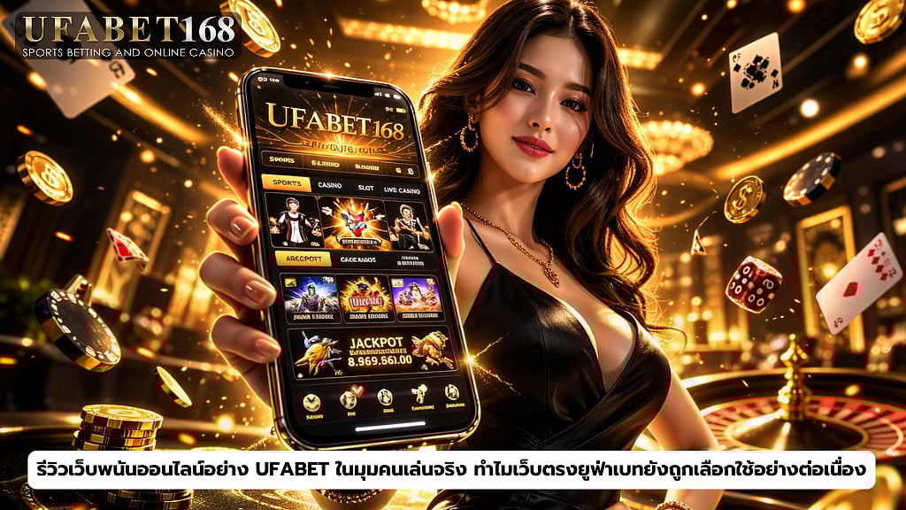 รีวิวเว็บพนันออนไลน์ อย่าง UFABET ในมุมคนเล่นจริง ทำไม เว็บตรงยูฟ่าเบท ยังถูกเลือกใช้อย่างต่อเนื่อง