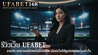 รีวิวเว็บ UFABET จากประสบการณ์นักพนันมืออาชีพ เลือกเว็บให้ถูกก่อนคิดเรื่องกำไร รีวิวเว็บ UFABET จากประสบการณ์นักพนันมืออาชีพ เลือกเว็บให้ถูกก่อนคิดเรื่องกำไร