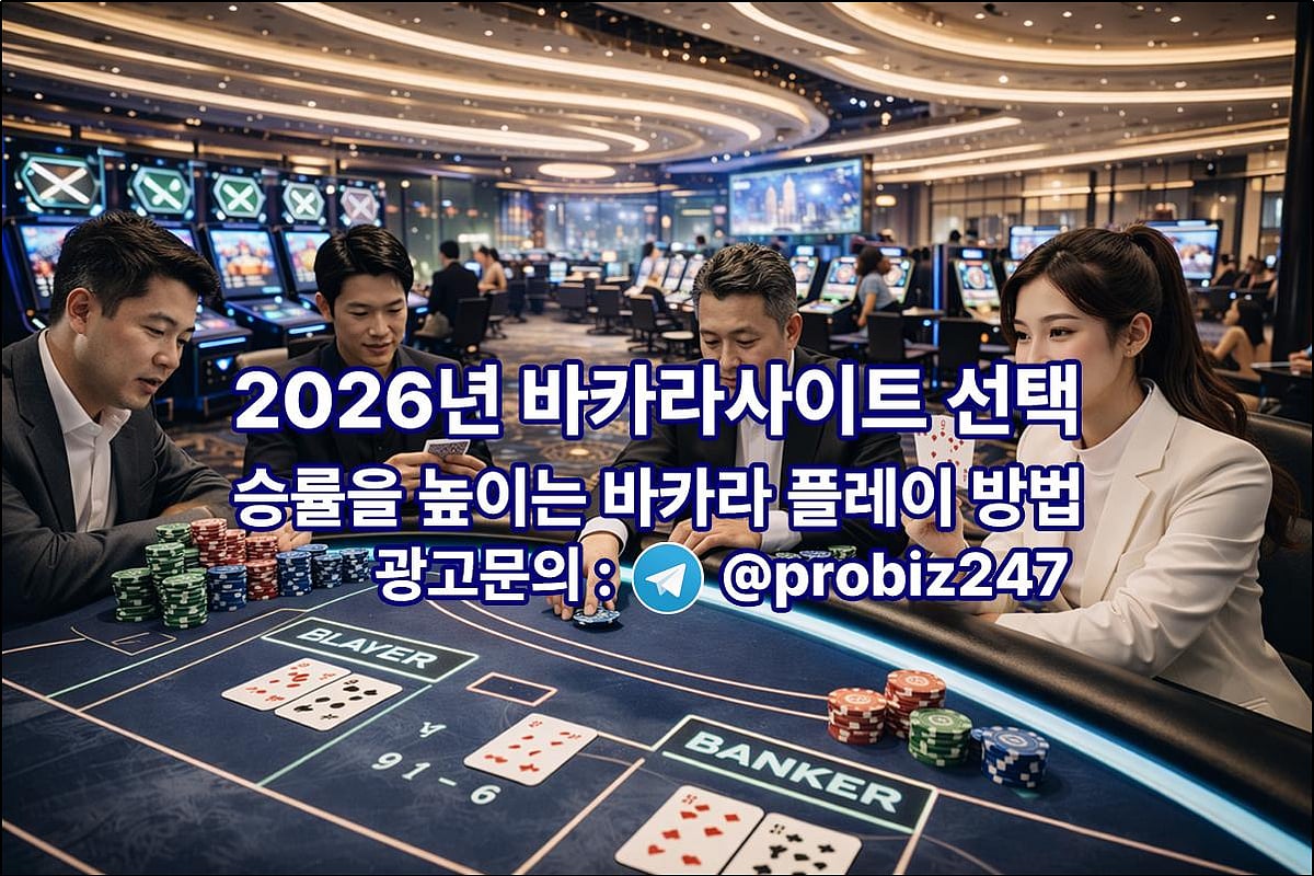 2026년 바카라사이트 선택 가이드 - 승률을 높이는 바카라 플레이 방법