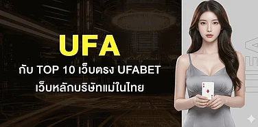 UFABET เว็บตรง 2026: คู่มืออาชีพในการเลือกเว็บหลักบริษัทแม่และทางเข้าเล่นที่ปลอดภัยที่สุดในไทย
