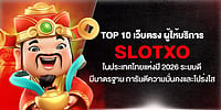 Top 10 เว็บตรง ผู้ให้บริการ Slotxo ในประเทศไทยแห่งปี 2026 ระบบดี มีมาตรฐาน การันตีความมั่นคงและโปร่งใส