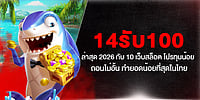 14รับ100 ล่าสุด 2026 กับ 10 เว็บสล็อต โปรทุนน้อย ถอนไม่อั้น ทำยอดน้อยที่สุดในไทย