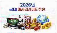 2026년 국내 바카라사이트 추천 – 글로벌 바카라 플랫폼 비교 분석 가이드 2026년 국내 바카라사이트 추천 – 글로벌 바카라 플랫폼 비교 분석 가이드