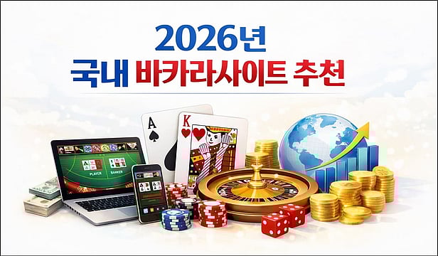 2026년 국내 바카라사이트 추천 – 글로벌 바카라 플랫폼 비교 분석 가이드