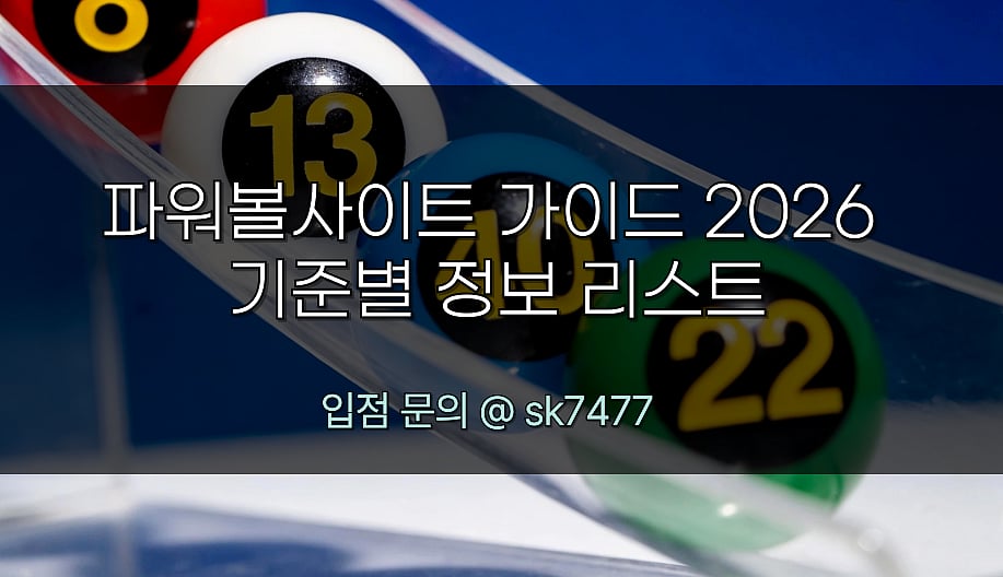 2026년 파워볼사이트 가이드 - 주요 기준별 정보 리스트