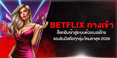 Betflix ทางเข้า ล็อกอินเข้าสู่ระบบด้วยเบอร์โทร รองรับมือถือทุกรุ่น ใหม่ล่าสุด 2026