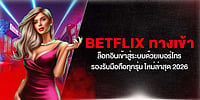 Betflix ทางเข้า ล็อกอินเข้าสู่ระบบด้วยเบอร์โทร รองรับมือถือทุกรุ่น ใหม่ล่าสุด 2026 Betflix ทางเข้า ล็อกอินเข้าสู่ระบบด้วยเบอร์โทร รองรับมือถือทุกรุ่น ใหม่ล่าสุด 2026