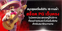 10 ทางเข้า สล็อต pg เว็บตรง โบนัสแตกบ่อย สุดยอดผู้ให้บริการ รวมค่ายเกมและโปรโมชั่นพิเศษสำหรับสมาชิกมากมาย