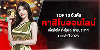TOP 10 อันดับ คาสิโนออนไลน์ เชื่อถือได้ ทั้งในและต่างประเทศ ประจำปี 2026