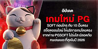 อัปเดตเกมใหม่ PG Soft ก่อนใครกับ 10 เว็บตรงสล็อต 2026 บริการตรง โปร่งใส ปลอดภัย คนเล่นเยอะที่สุด