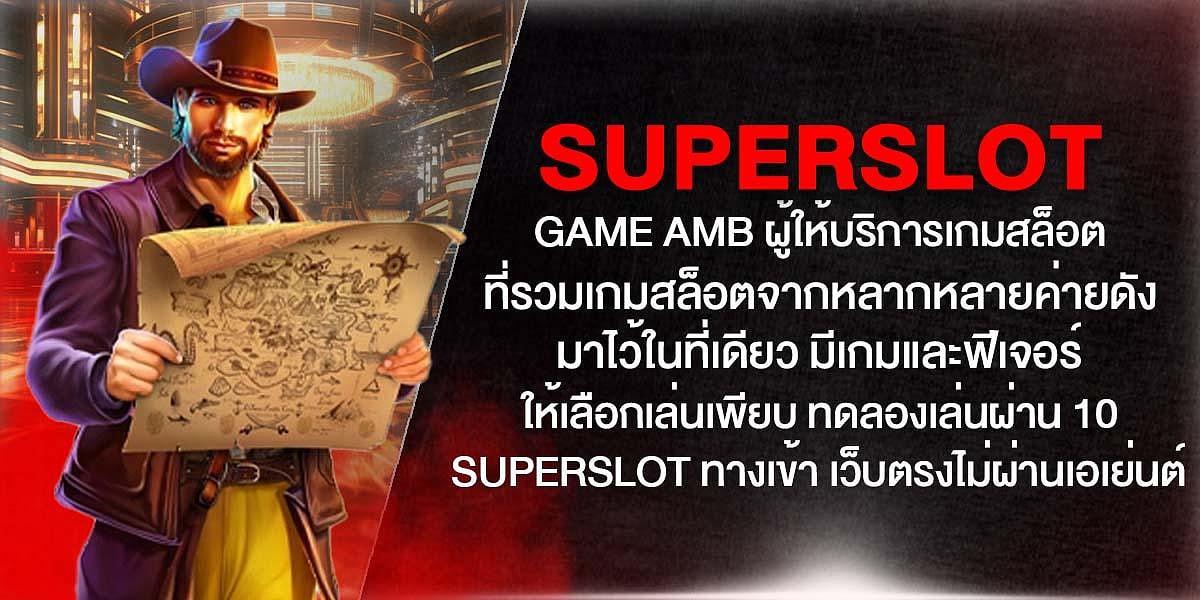 Superslot Game AMB รวมสล็อตค่ายดังไว้ในที่เดียว ฟีเจอร์เพียบ ทดลองเล่นผ่าน 10 superslot ทางเข้า เว็บตรงไม่ผ่านเอเย่นต์