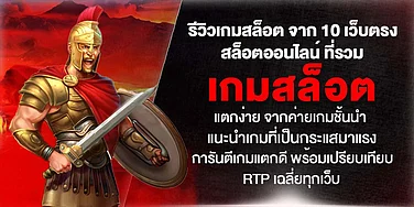 รีวิว 10 เว็บตรงสล็อตออนไลน์ รวมเกมแตกง่ายจากค่ายดัง แนะนำเกมกระแสมาแรง การันตีแตกดี พร้อมเปรียบเทียบ RTP เฉลี่ยทุกเว็บ