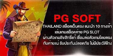 PG soft Thailand สล็อตเว็บตรง แนะนำ 10 ทางเข้าเล่น PG slot ลิขสิทธิ์แท้ ส่งตรงจากค่ายแม่ ปลอดภัย ไม่มีประวัติโกง