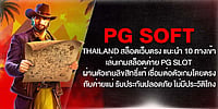 PG soft Thailand สล็อตเว็บตรง แนะนำ 10 ทางเข้าเล่น PG slot ลิขสิทธิ์แท้ ส่งตรงจากค่ายแม่ ปลอดภัย ไม่มีประวัติโกง PG soft Thailand สล็อตเว็บตรง แนะนำ 10 ทางเข้าเล่น PG slot ลิขสิทธิ์แท้ ส่งตรงจากค่ายแม่ ปลอดภัย ไม่มีประวัติโกง