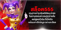สล็อต555 ทางเข้าพรีเมียมล่าสุด ไม่ผ่านเอเย่นต์ รวมทุกค่ายดัง แจกสูตรทำเงินใช้ได้จริง พร้อมเจาะลึกข้อมูลละเอียด