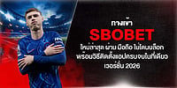 ทางเข้า Sbobet ใหม่ล่าสุด ผ่าน มือถือ ไม่โดนบล็อก พร้อมวิธีติดตั้งแอปครบจบในที่เดียว เวอร์ชั่น 2026
