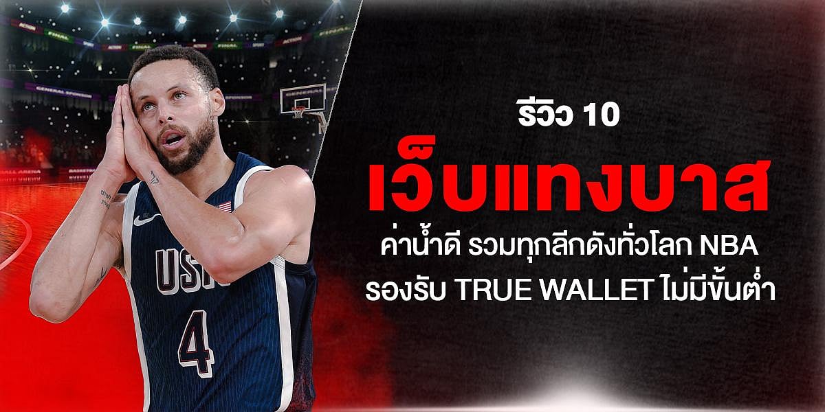รีวิว 10 เว็บแทงบาส ค่าน้ำดี รวมทุกลีกดังทั่วโลก NBA รองรับ True Wallet ไม่มีขั้นต่ำ