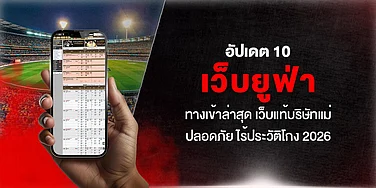 อัปเดต 10 เว็บยูฟ่า พร้อมทางเข้าล่าสุด เว็บหลักบริษัทแม่ ปลอดภัย ไร้ประวัติโกง 2026