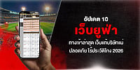 อัปเดต 10 เว็บยูฟ่า พร้อมทางเข้าล่าสุด เว็บหลักบริษัทแม่ ปลอดภัย ไร้ประวัติโกง 2026 อัปเดต 10 เว็บยูฟ่า พร้อมทางเข้าล่าสุด เว็บหลักบริษัทแม่ ปลอดภัย ไร้ประวัติโกง 2026