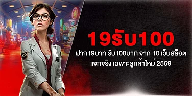 19รับ100 ฝาก19บาท รับ100บาท จาก 10 เว็บสล็อตแจกจริง เฉพาะลูกค้าใหม่ 2026
