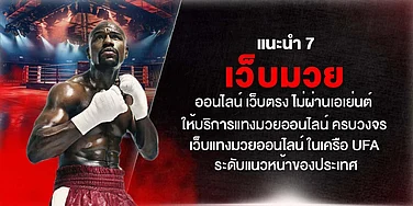 แนะนำ 7 เว็บมวยออนไลน์ เว็บตรง ไม่ผ่านเอเย่นต์ แทงมวยครบวงจร ในเครือ UFA ระดับแนวหน้า