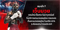 แนะนำ 7 เว็บมวยออนไลน์ เว็บตรง ไม่ผ่านเอเย่นต์ แทงมวยครบวงจร ในเครือ UFA ระดับแนวหน้า แนะนำ 7 เว็บมวยออนไลน์ เว็บตรง ไม่ผ่านเอเย่นต์ แทงมวยครบวงจร ในเครือ UFA ระดับแนวหน้า