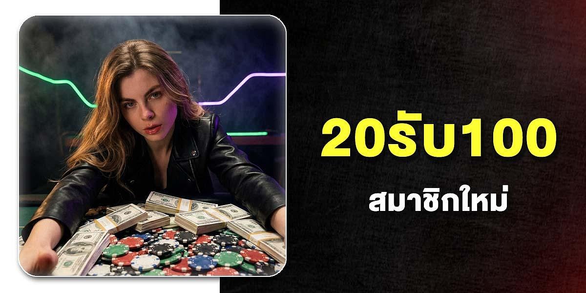 20รับ100