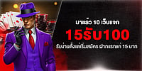 มาแล้ว 10 เว็บแจก 15รับ100 รับง่ายตั้งแต่เริ่มสมัคร ฝากแรกแค่ 15 บาท