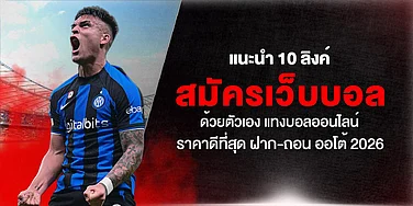 แนะนำ 10 ลิงค์ สมัครเว็บบอล ด้วยตัวเอง แทงบอลออนไลน์ ราคาดีที่สุด ฝาก-ถอน ออโต้ 2026