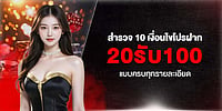 สำรวจ 10 เงื่อนไขโปรฝาก 20รับ100 แบบครบทุกรายละเอียด