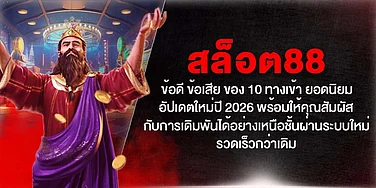 สล็อต88 ข้อดี ข้อเสีย 10 ทางเข้า ยอดนิยม อัปเดตปี 2026 เดิมพันเหนือชั้น ระบบใหม่ รวดเร็วกว่าเดิม