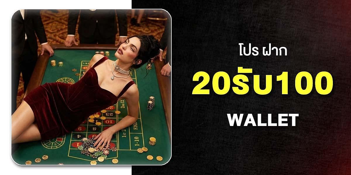  20 รับ100 