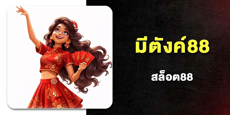 มีตังค์88