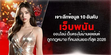 เจาะลึกข้อมูล 10 อันดับ เว็บพนันออนไลน์ เว็บตรงไม่ผ่านเอเย่นต์ ถูกกฎหมาย ที่คนเล่นเยอะที่สุด 2026