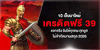 10 เว็บมาใหม่ เครดิตฟรี 39 แจกจริง รับได้ทุกคน ทุกยูส ไม่จำกัดนามสกุล 2026