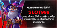 พุ่งทะยานสู่ความมั่งคั่งที่ slot999 ทางเข้าเว็บตรงยอดนิยม พร้อมกิจกรรมและโปรโมชั่นมากมายสำหรับสมาชิก