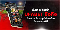 ค้นหา 10 ทางเข้า UFABET มือถือ ลิงค์เข้าเล่นใหม่ล่าสุด ไม่โดนบล็อค อัพเดต 2026 ที่นี่