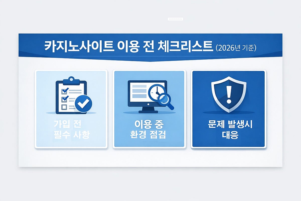 카지노사이트 이용 전 체크리스트 (2026년 기준)