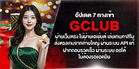 อัปเดต 7 ทางเข้า gclub เว็บตรง ไม่ผ่านเอเย่นต์ เกมคาสิโนค่ายใหญ่ API แท้ ฝากถอนออโต้ รวดเร็ว ไม่ต้องรอแอดมิน