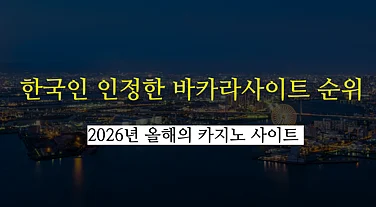 2026년 4월 카지노사이트 USDT 가능 - 한국인 인정한 바카라사이트 순위 리스트