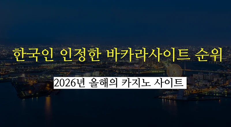 2026년 4월 카지노사이트 USDT 가능 - 한국인 인정한 바카라사이트 순위 리스트