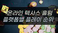 2026년 올해 홀덤사이트 리스트 추천 온라인 텍사스 홀덤 플랫폼별 플레이 순위 2026년 올해 홀덤사이트 리스트 추천 온라인 텍사스 홀덤 플랫폼별 플레이 순위