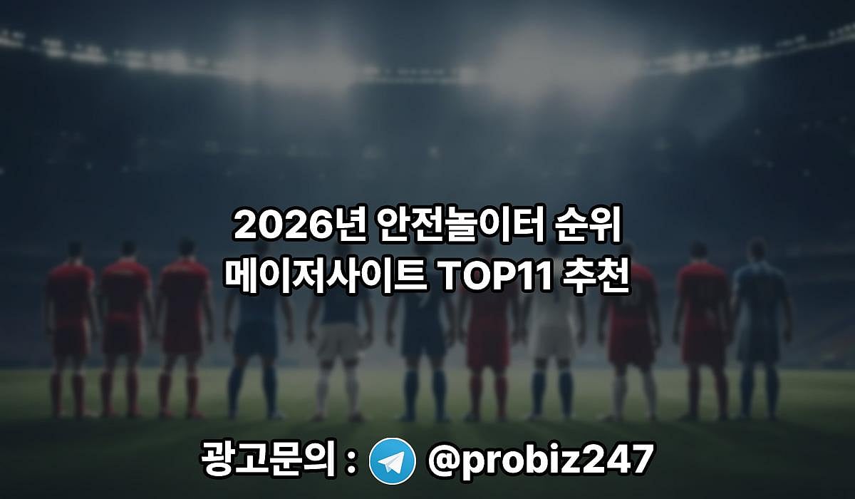 2026년 메이저사이트 순위, 안전놀이터 TOP11 추천