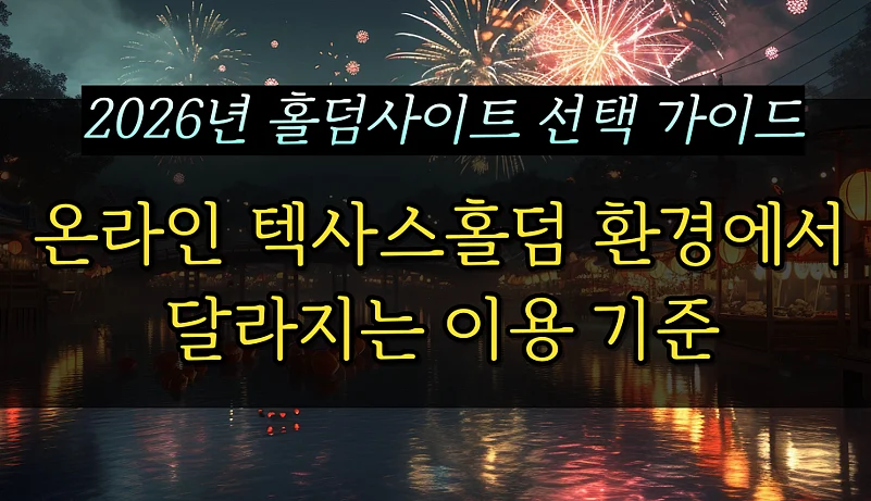 2026년 홀덤사이트 선택 가이드 - 온라인 텍사스홀덤